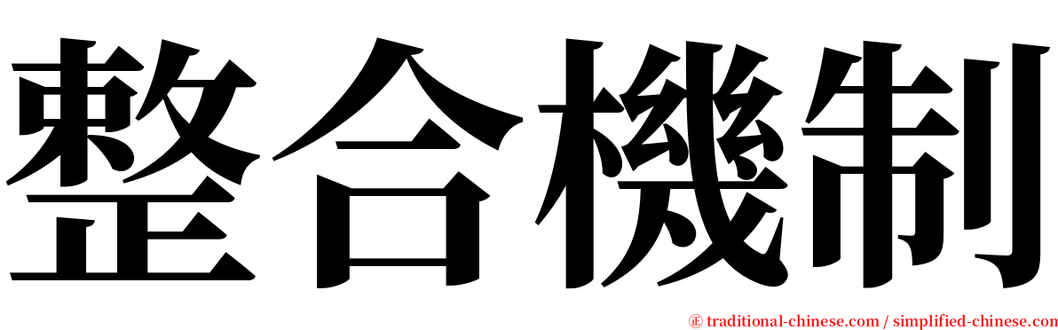 整合機制 serif font