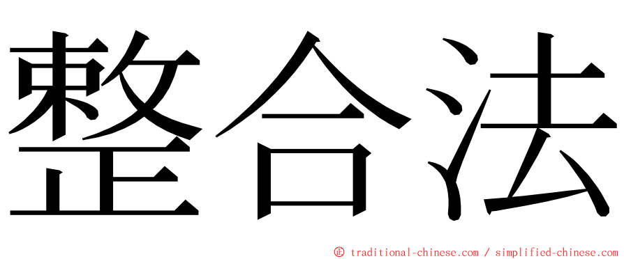 整合法 ming font