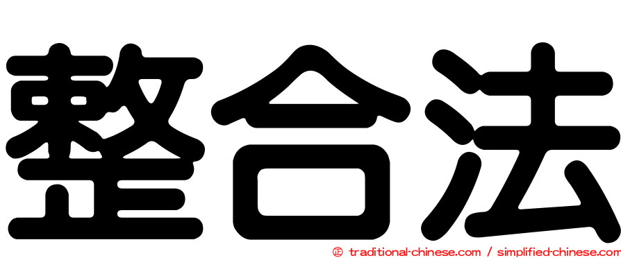 整合法