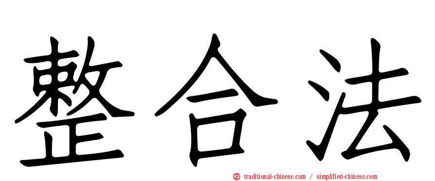 整合法