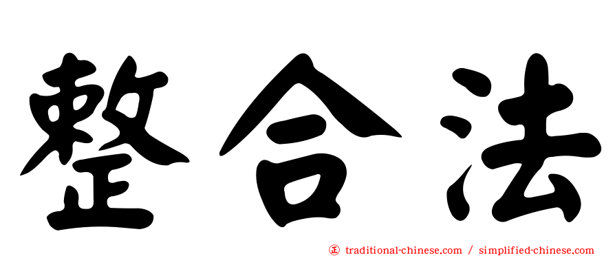 整合法