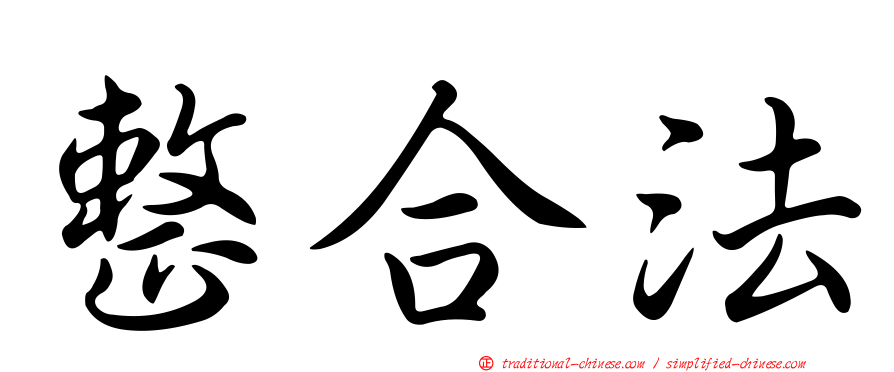 整合法