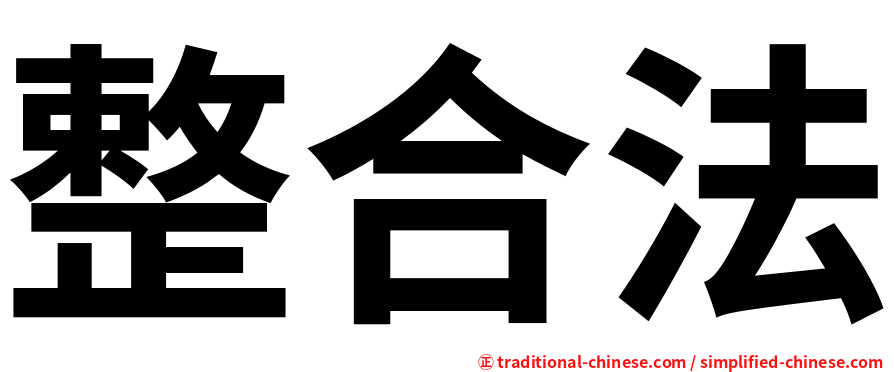 整合法