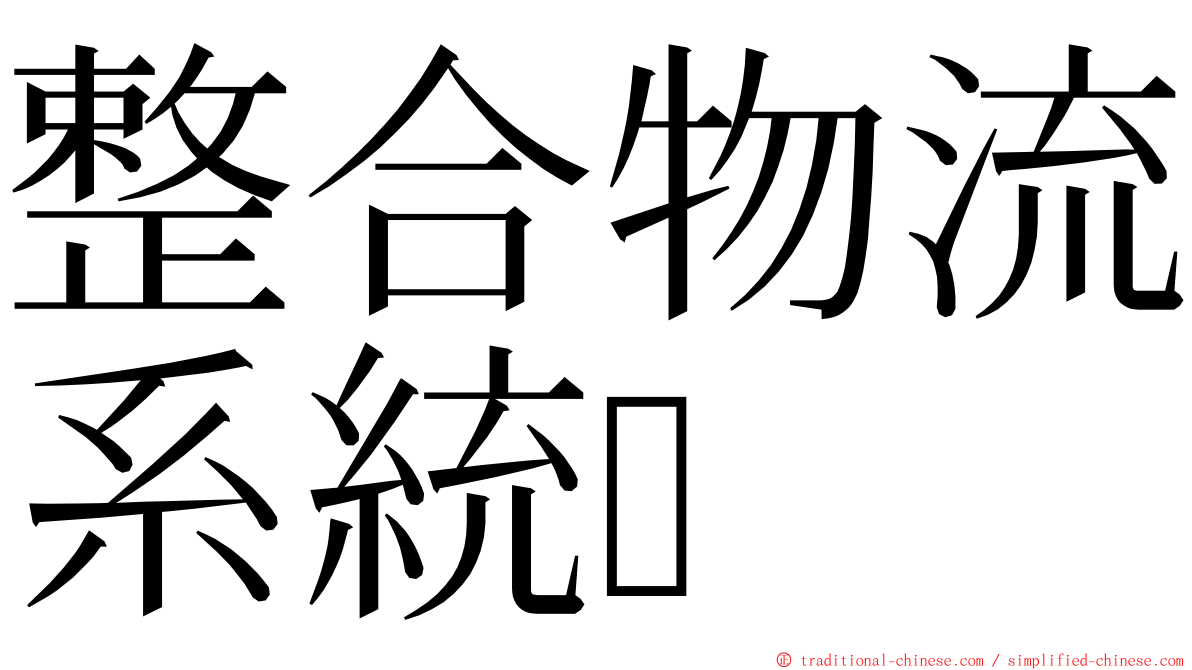 整合物流系統 ming font