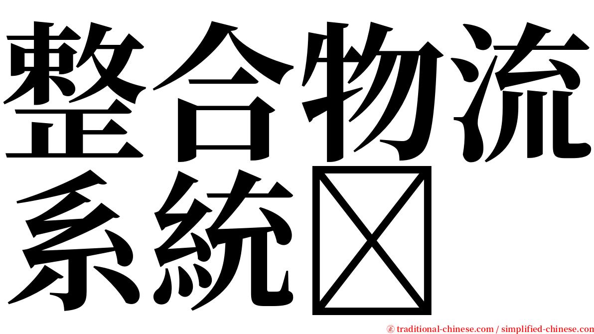 整合物流系統 serif font