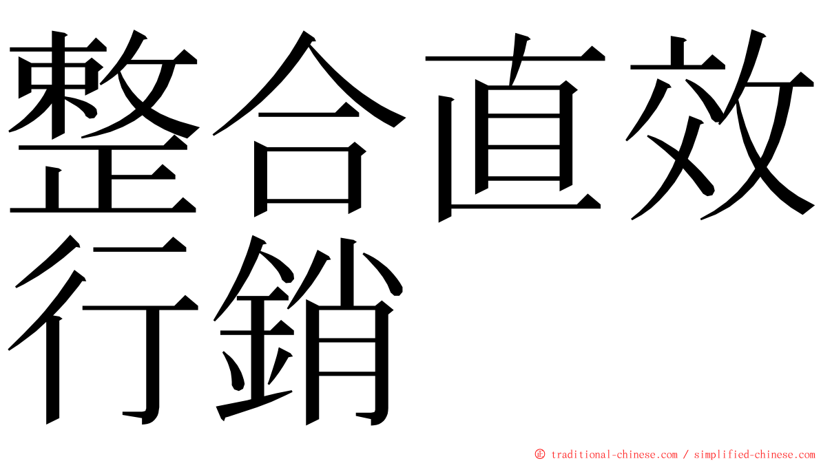 整合直效行銷 ming font