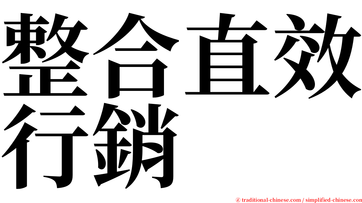 整合直效行銷 serif font