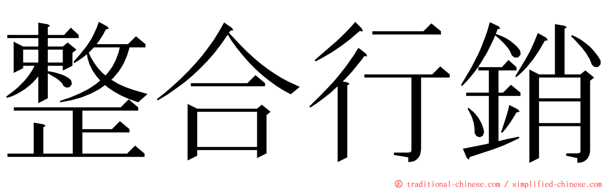 整合行銷 ming font