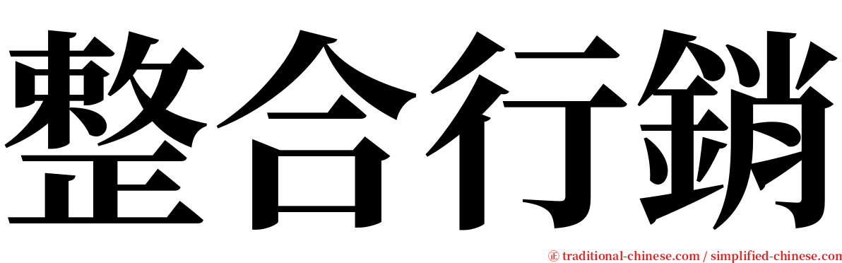 整合行銷 serif font