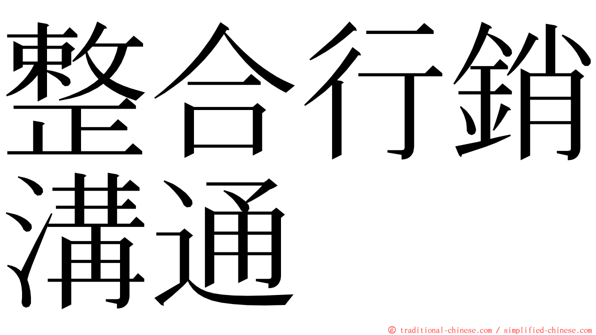 整合行銷溝通 ming font