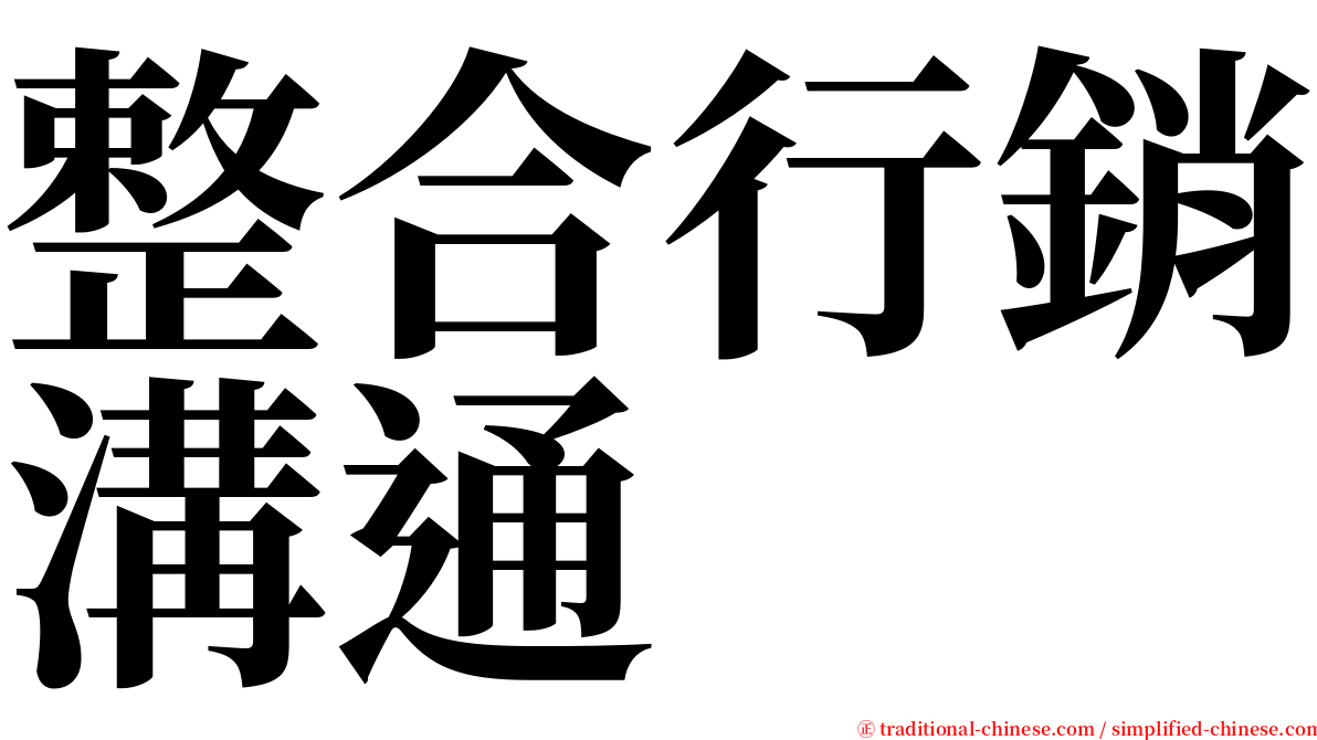 整合行銷溝通 serif font