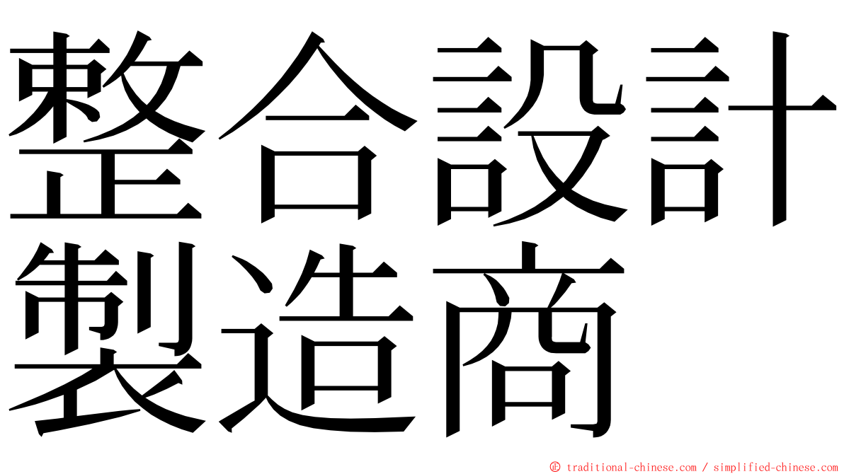 整合設計製造商 ming font