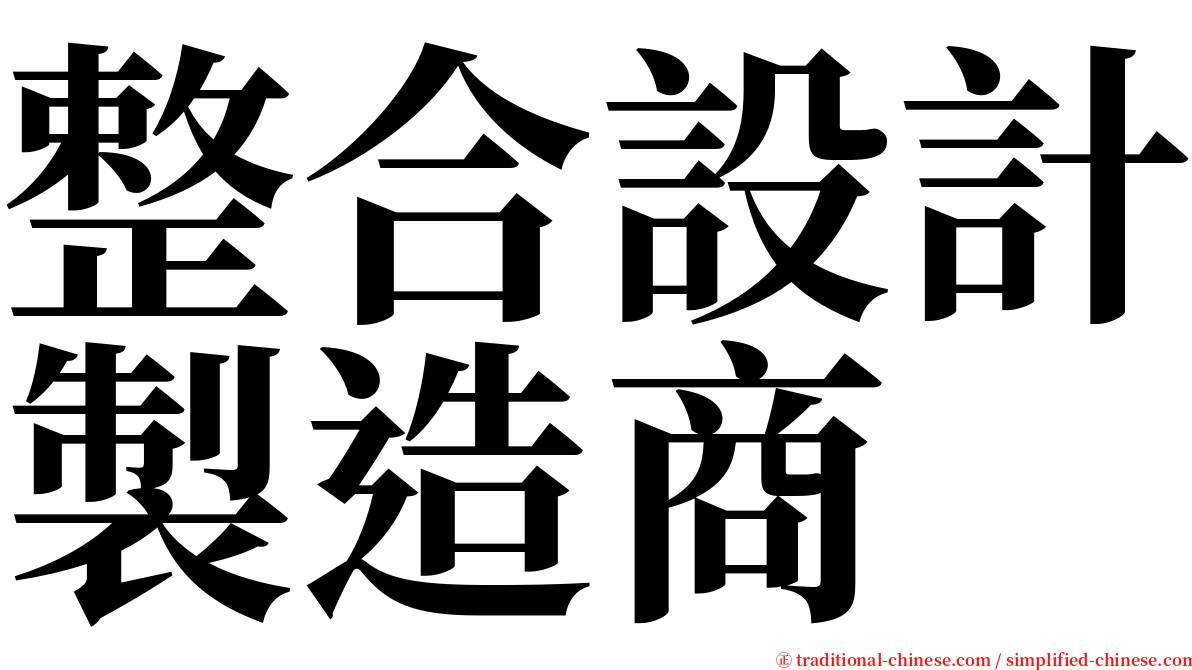 整合設計製造商 serif font