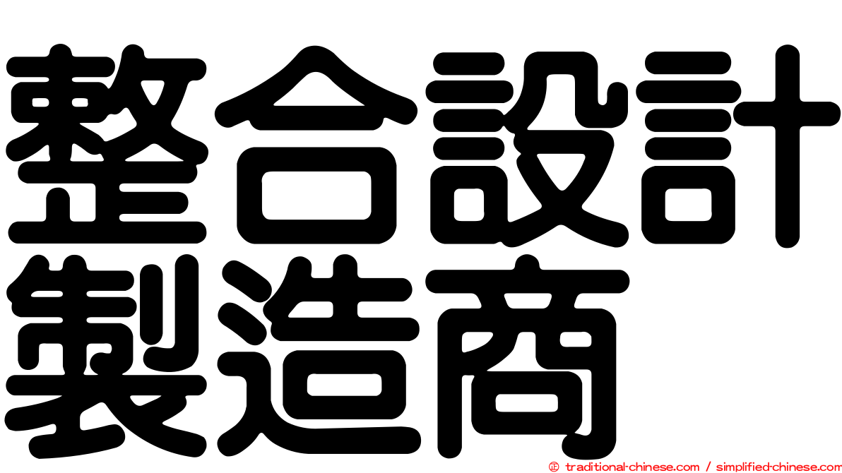 整合設計製造商