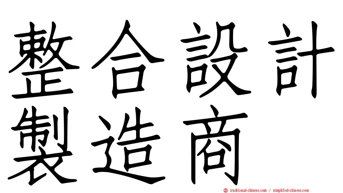 整合設計製造商