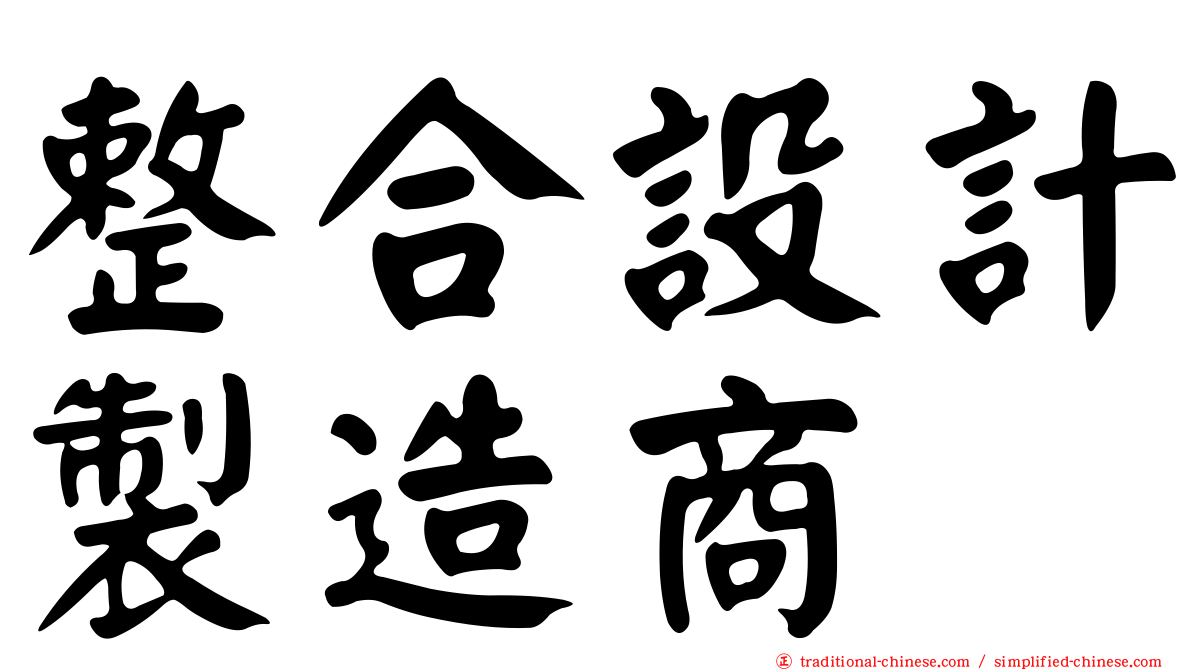 整合設計製造商