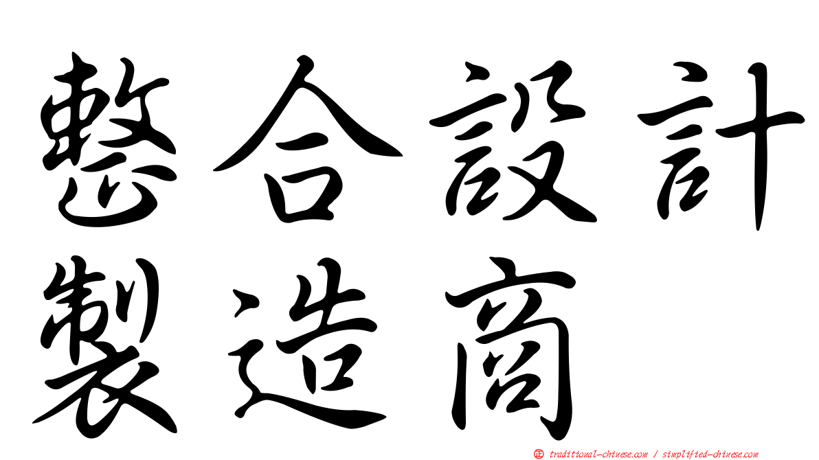 整合設計製造商