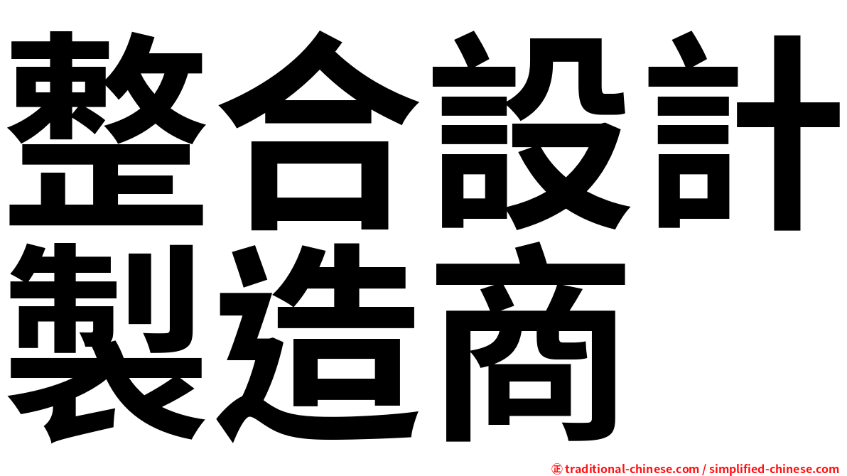 整合設計製造商