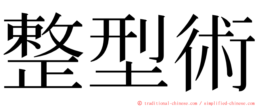 整型術 ming font