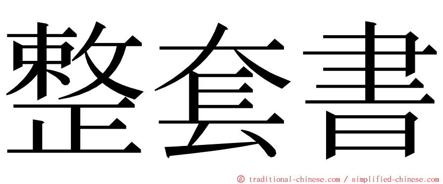 整套書 ming font