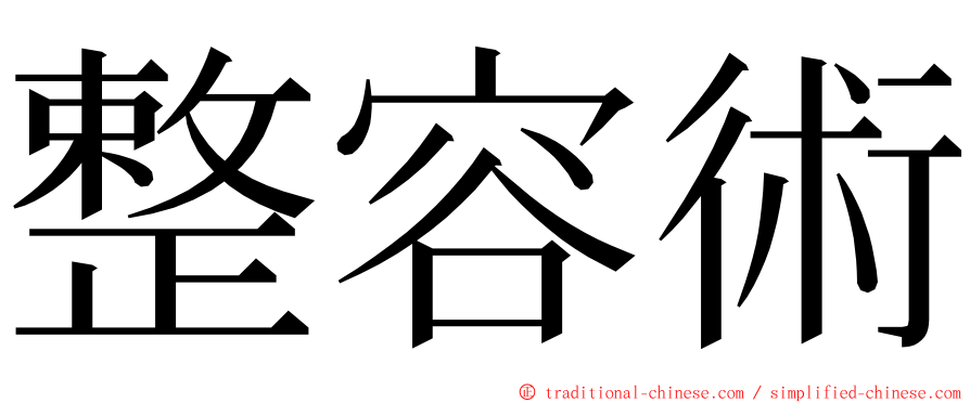 整容術 ming font