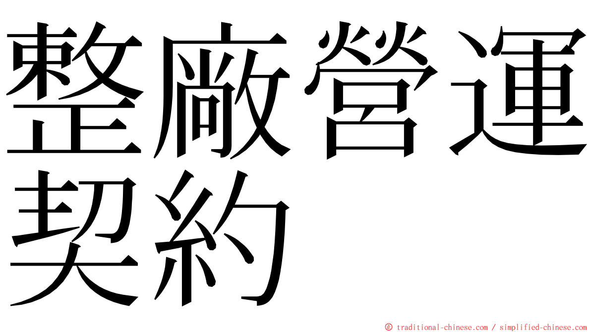 整廠營運契約 ming font