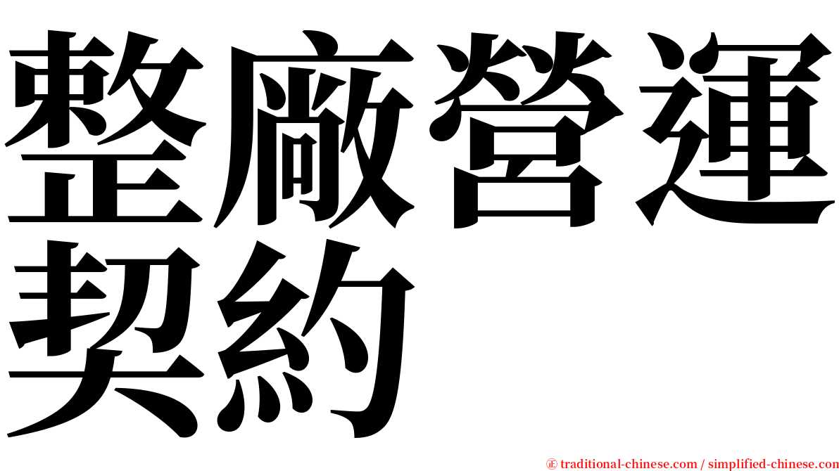 整廠營運契約 serif font