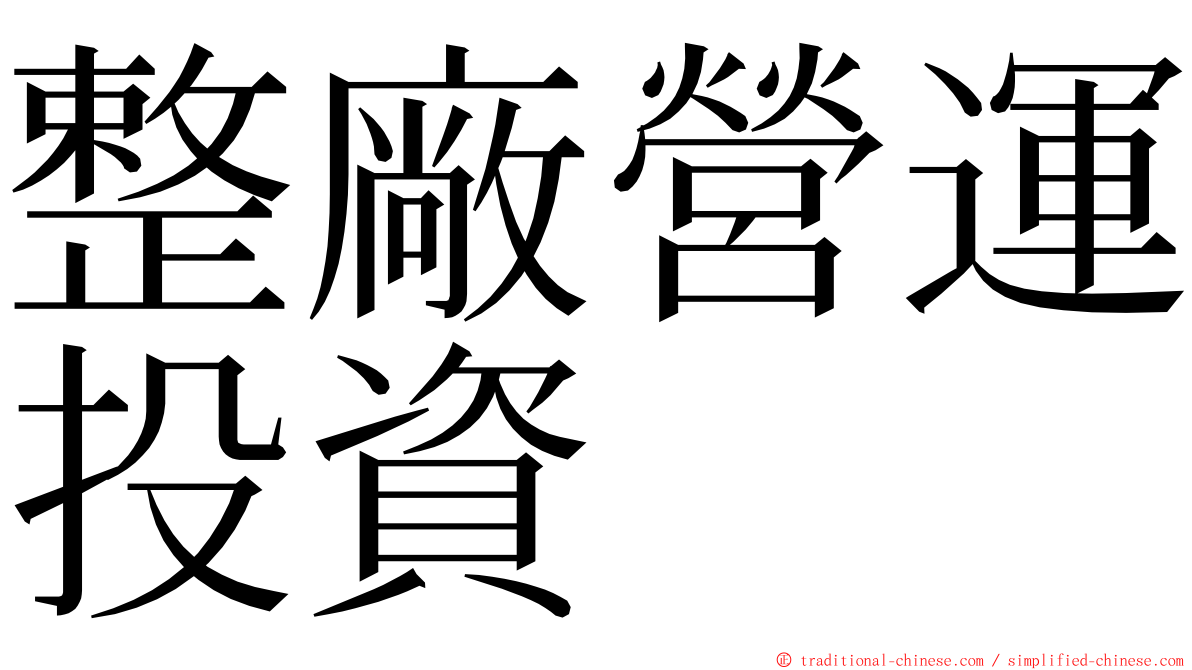 整廠營運投資 ming font