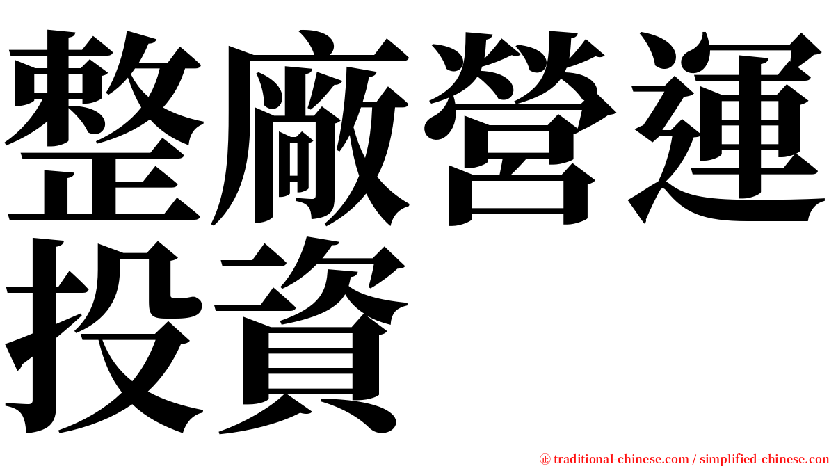 整廠營運投資 serif font