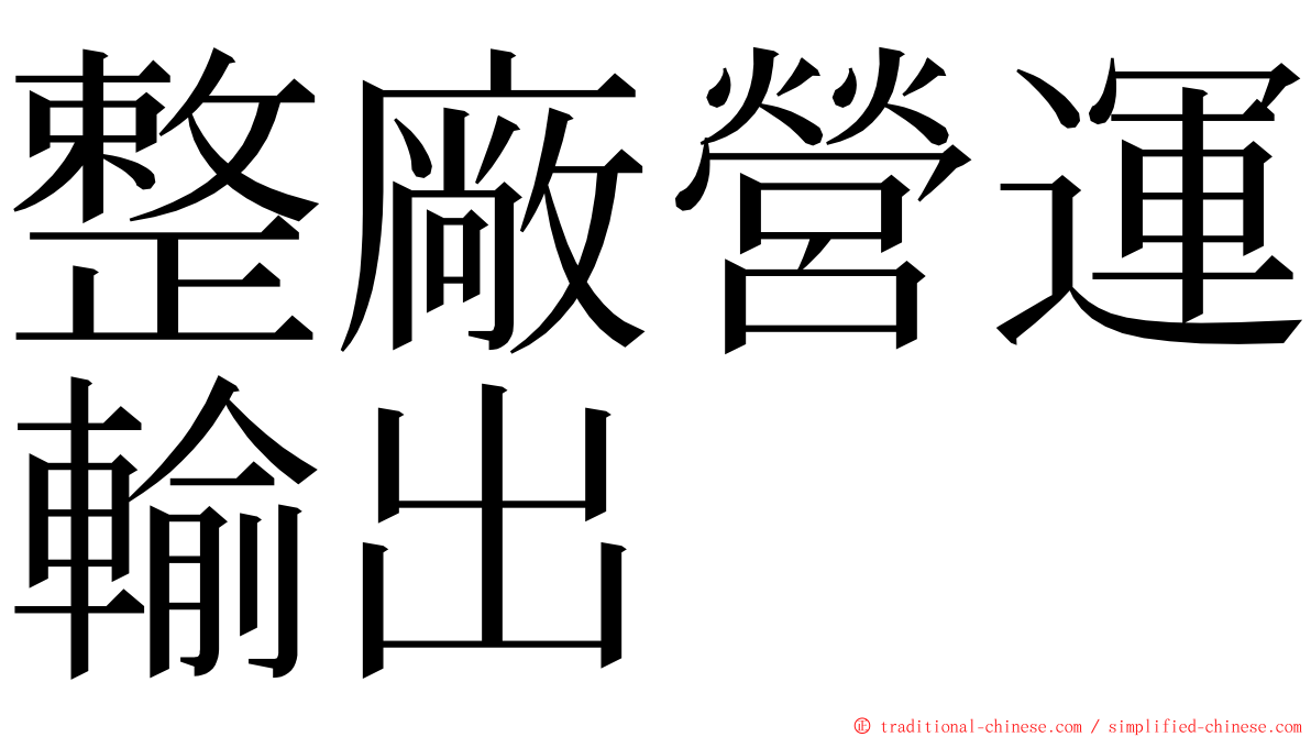 整廠營運輸出 ming font