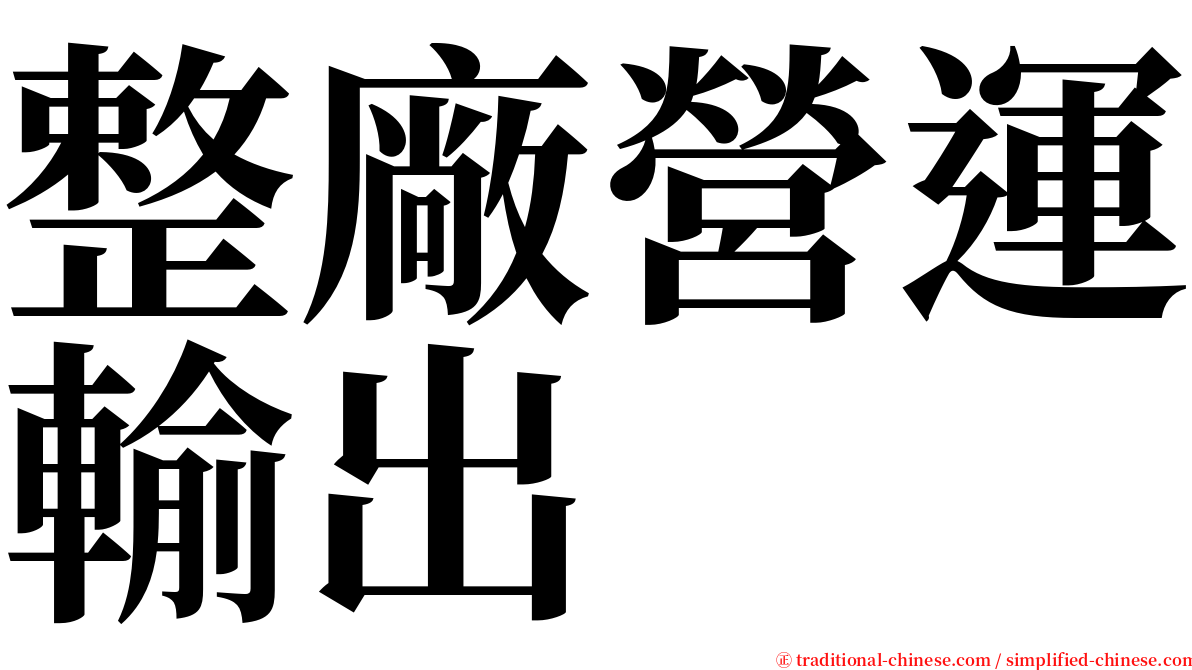 整廠營運輸出 serif font