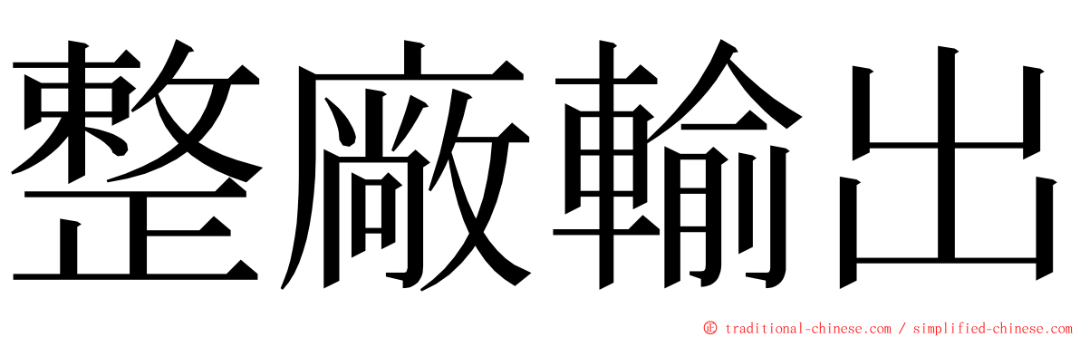 整廠輸出 ming font