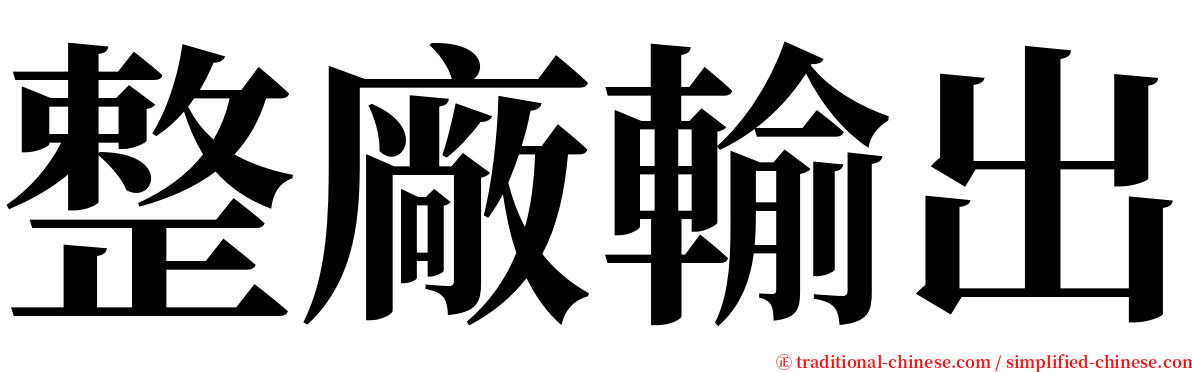 整廠輸出 serif font