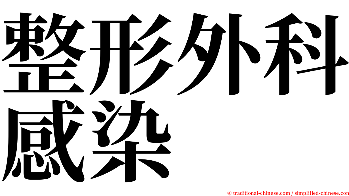 整形外科感染 serif font