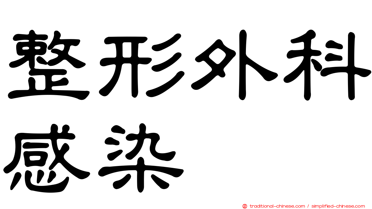 整形外科感染