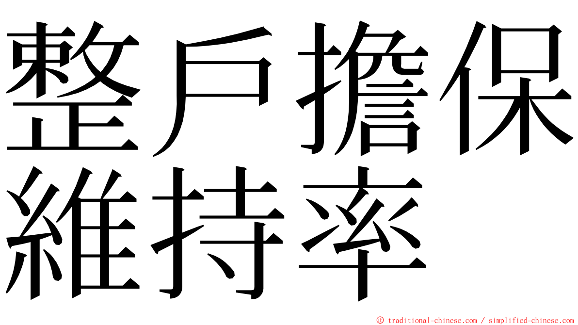 整戶擔保維持率 ming font