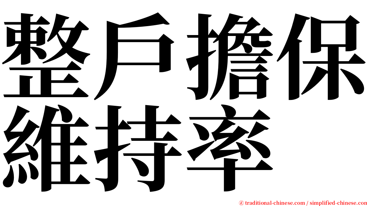 整戶擔保維持率 serif font