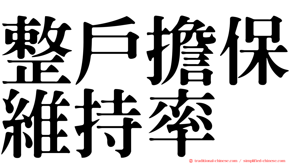 整戶擔保維持率