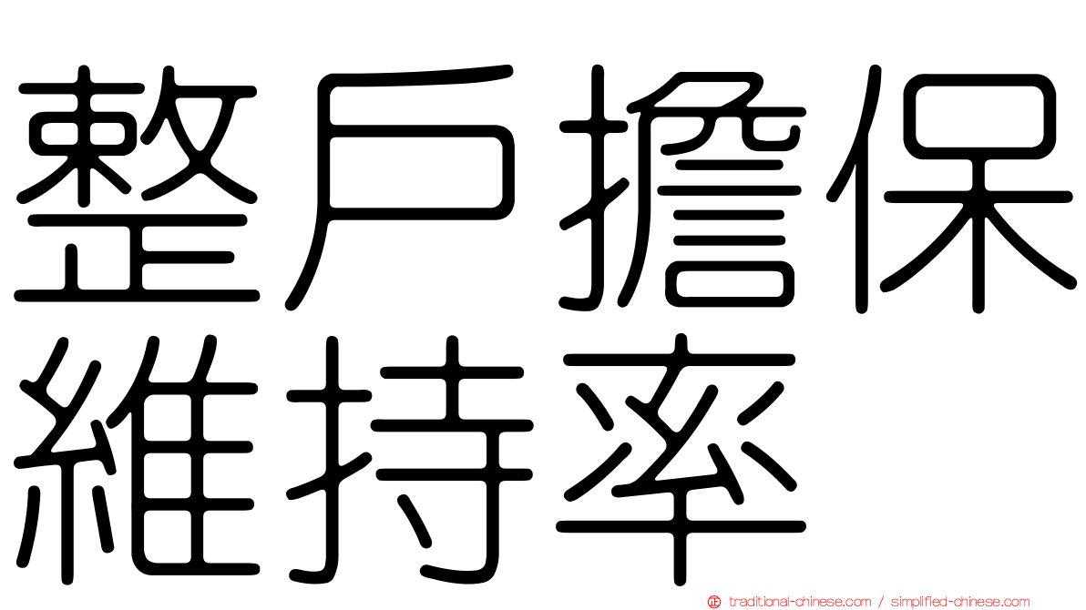 整戶擔保維持率