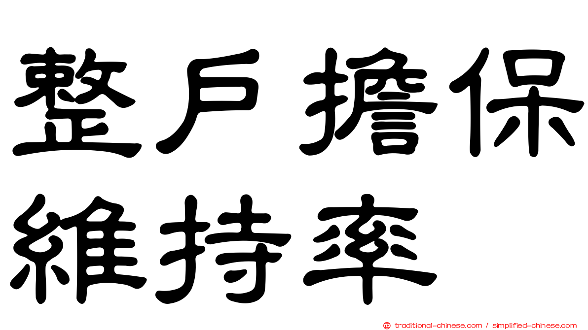 整戶擔保維持率