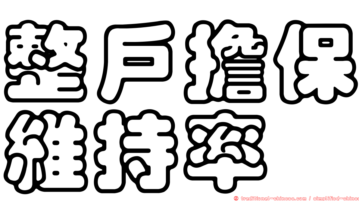 整戶擔保維持率