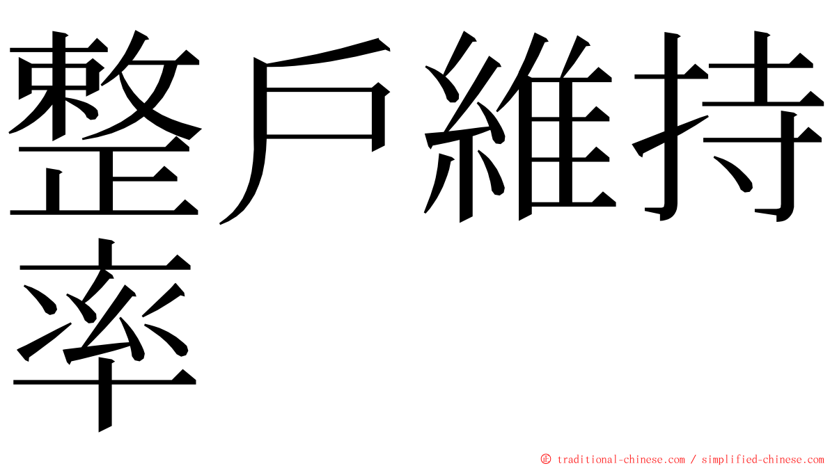 整戶維持率 ming font