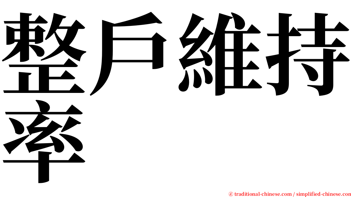 整戶維持率 serif font