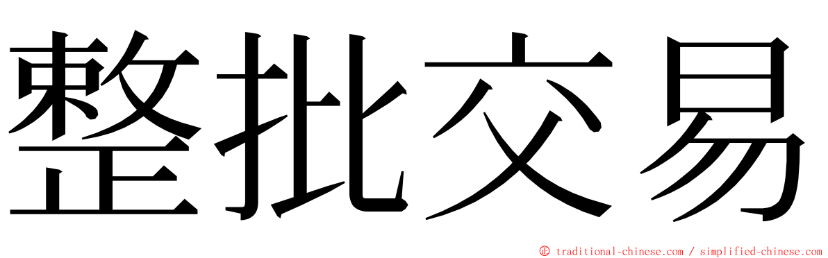 整批交易 ming font