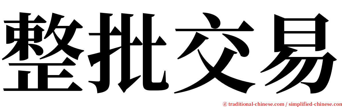 整批交易 serif font