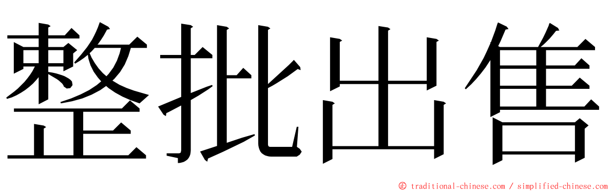 整批出售 ming font