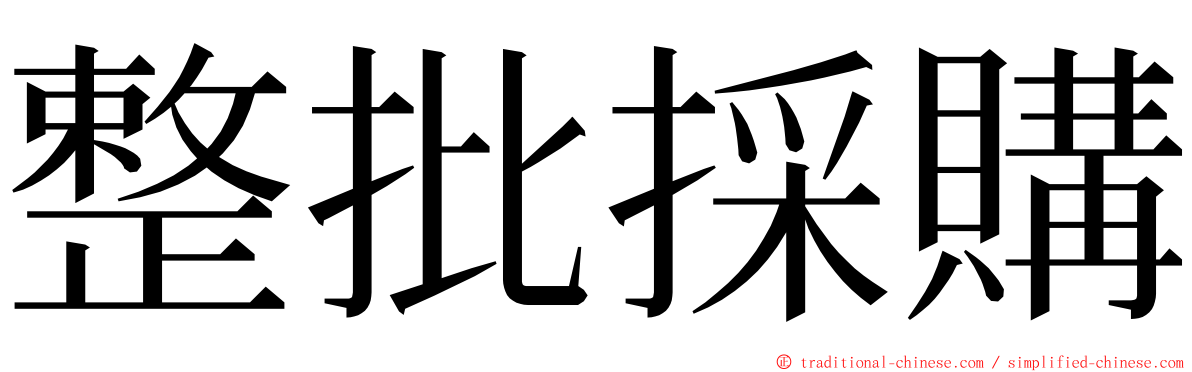 整批採購 ming font