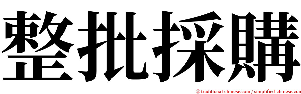 整批採購 serif font