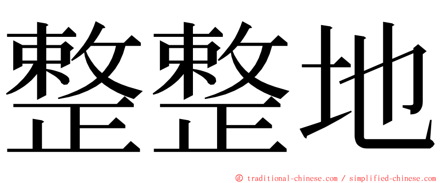 整整地 ming font