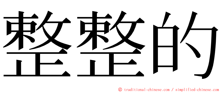 整整的 ming font